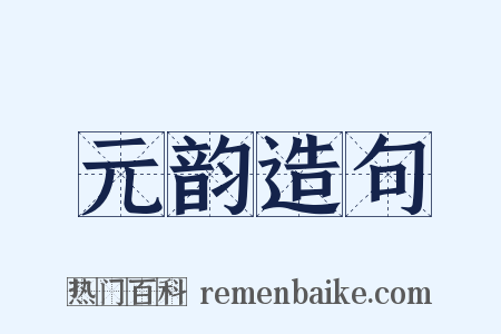 元韵造句是什么意思的图片